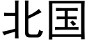 北国 (黑体矢量字库)