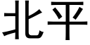 北平 (黑體矢量字庫)