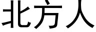 北方人 (黑体矢量字库)