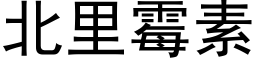 北里霉素 (黑体矢量字库)