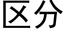 区分 (黑体矢量字库)