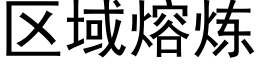 区域熔炼 (黑体矢量字库)