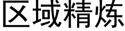 区域精炼 (黑体矢量字库)