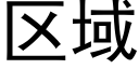 区域 (黑体矢量字库)