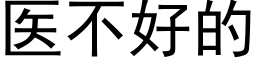 医不好的 (黑体矢量字库)