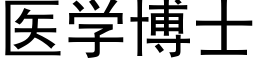 医学博士 (黑体矢量字库)