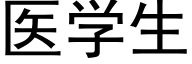 医学生 (黑体矢量字库)