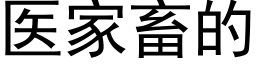 醫家畜的 (黑體矢量字庫)