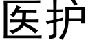 醫護 (黑體矢量字庫)