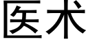 醫術 (黑體矢量字庫)