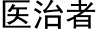 醫治者 (黑體矢量字庫)