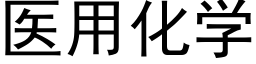 醫用化學 (黑體矢量字庫)