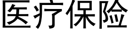 医疗保险 (黑体矢量字库)