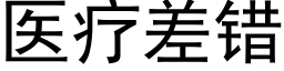 醫療差錯 (黑體矢量字庫)