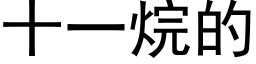 十一烷的 (黑體矢量字庫)