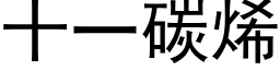 十一碳烯 (黑體矢量字庫)