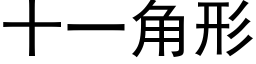 十一角形 (黑體矢量字庫)