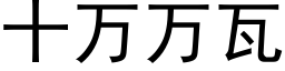 十万万瓦 (黑体矢量字库)