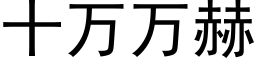 十万万赫 (黑体矢量字库)