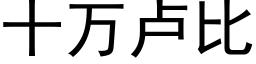 十万卢比 (黑体矢量字库)