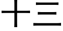 十三 (黑體矢量字庫)