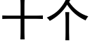 十個 (黑體矢量字庫)