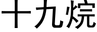 十九烷 (黑体矢量字库)