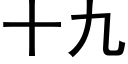 十九 (黑体矢量字库)