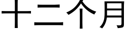 十二個月 (黑體矢量字庫)