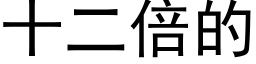 十二倍的 (黑体矢量字库)