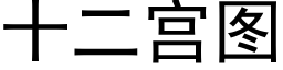 十二宫图 (黑体矢量字库)