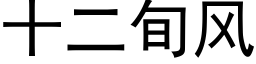 十二旬風 (黑體矢量字庫)