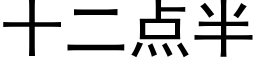 十二点半 (黑体矢量字库)