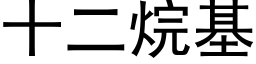 十二烷基 (黑体矢量字库)