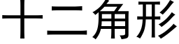 十二角形 (黑体矢量字库)