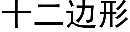 十二邊形 (黑體矢量字庫)