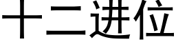 十二进位 (黑体矢量字库)