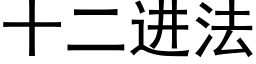 十二進法 (黑體矢量字庫)