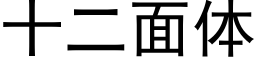 十二面体 (黑体矢量字库)