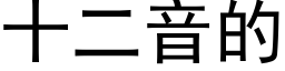 十二音的 (黑体矢量字库)