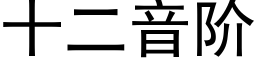 十二音階 (黑體矢量字庫)