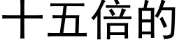 十五倍的 (黑體矢量字庫)