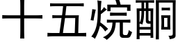 十五烷酮 (黑體矢量字庫)