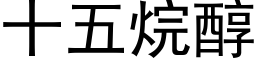 十五烷醇 (黑體矢量字庫)