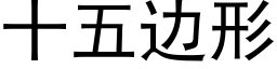 十五边形 (黑体矢量字库)