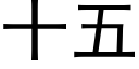 十五 (黑体矢量字库)