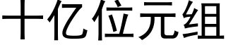 十亿位元组 (黑体矢量字库)