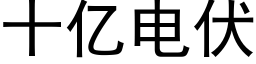 十億電伏 (黑體矢量字庫)