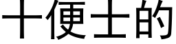 十便士的 (黑體矢量字庫)