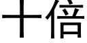 十倍 (黑体矢量字库)